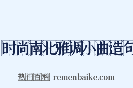 时尚南北雅调小曲造句是什么意思的图片